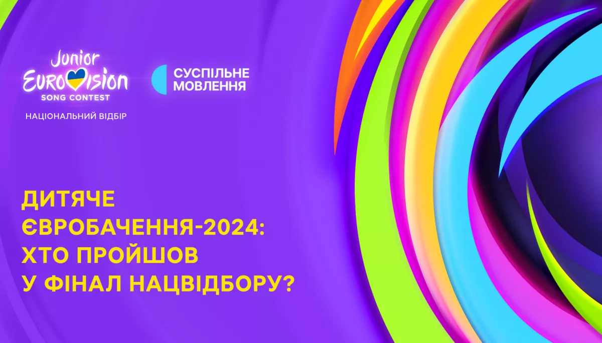 Суспільне оголосило фіналістів національного відбору на «Дитяче Євробачення 2024»