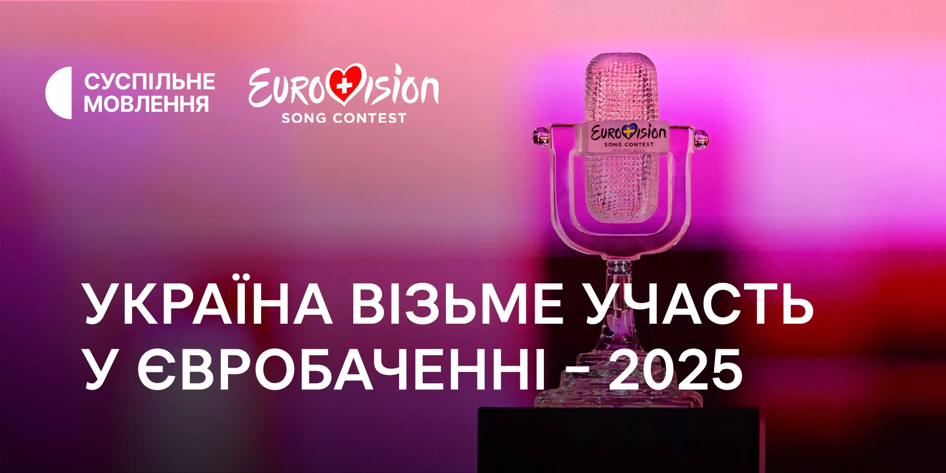 Суспільне підтвердило участь України у «Євробаченні-2025»