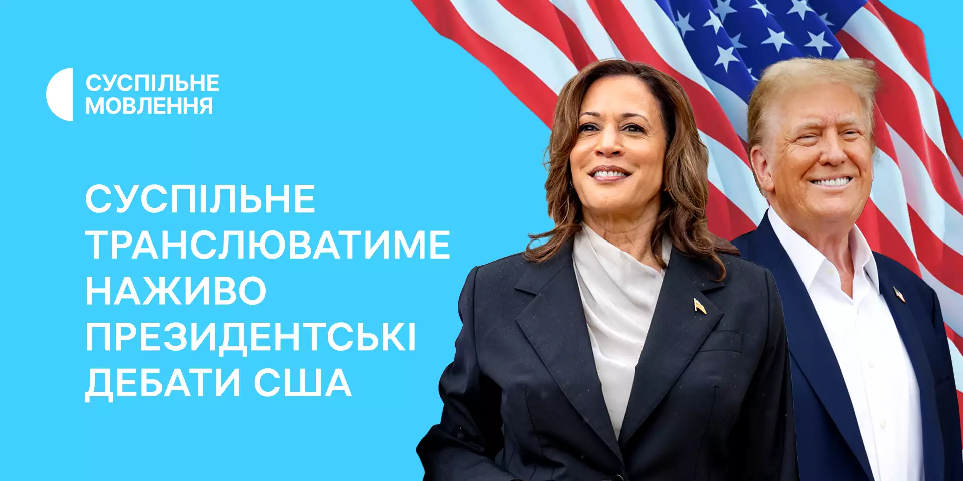 Президентські дебати Камали Гарріс та Дональда Трампа на ABC News наживо транслюватиме Суспільне