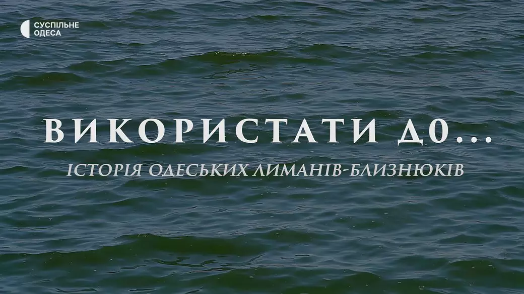 «Суспільне Одеса» презентувало документальний проєкт «Використати до… Історія одеських лиманів-близнюків»