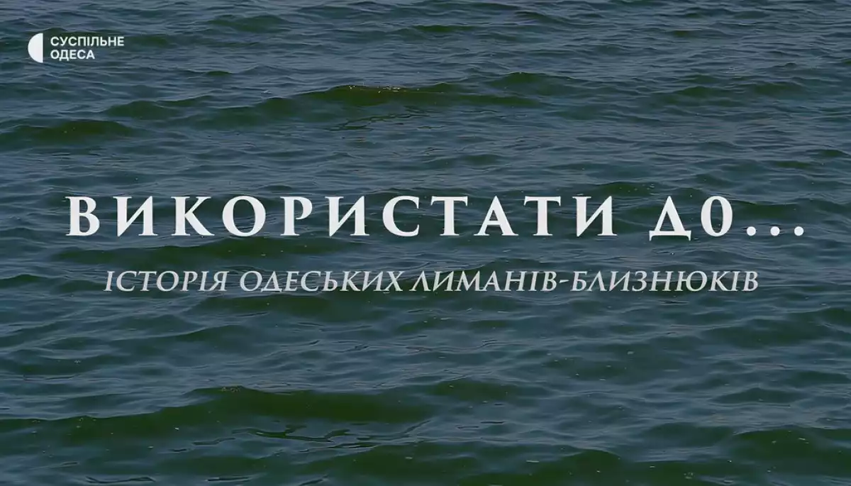 «Суспільне Одеса» презентувало документальний проєкт «Використати до… Історія одеських лиманів-близнюків»