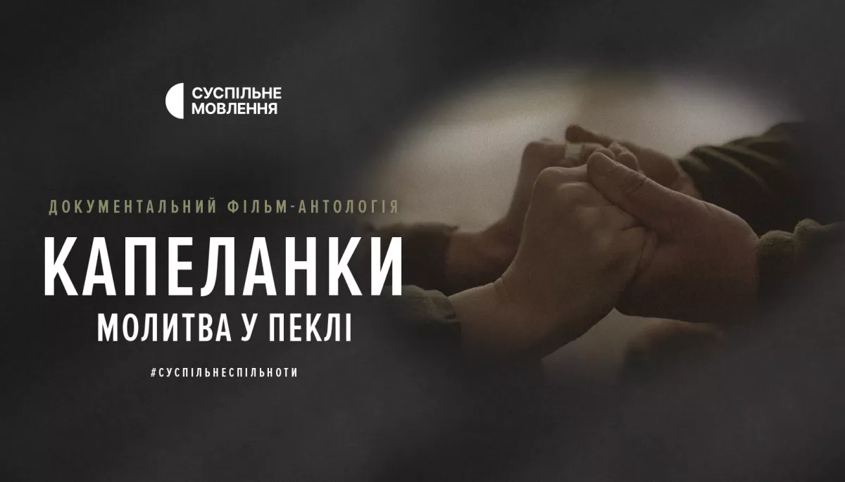 На Суспільному відбудеться прем’єра документального фільму «Капеланки. Молитва у пеклі»