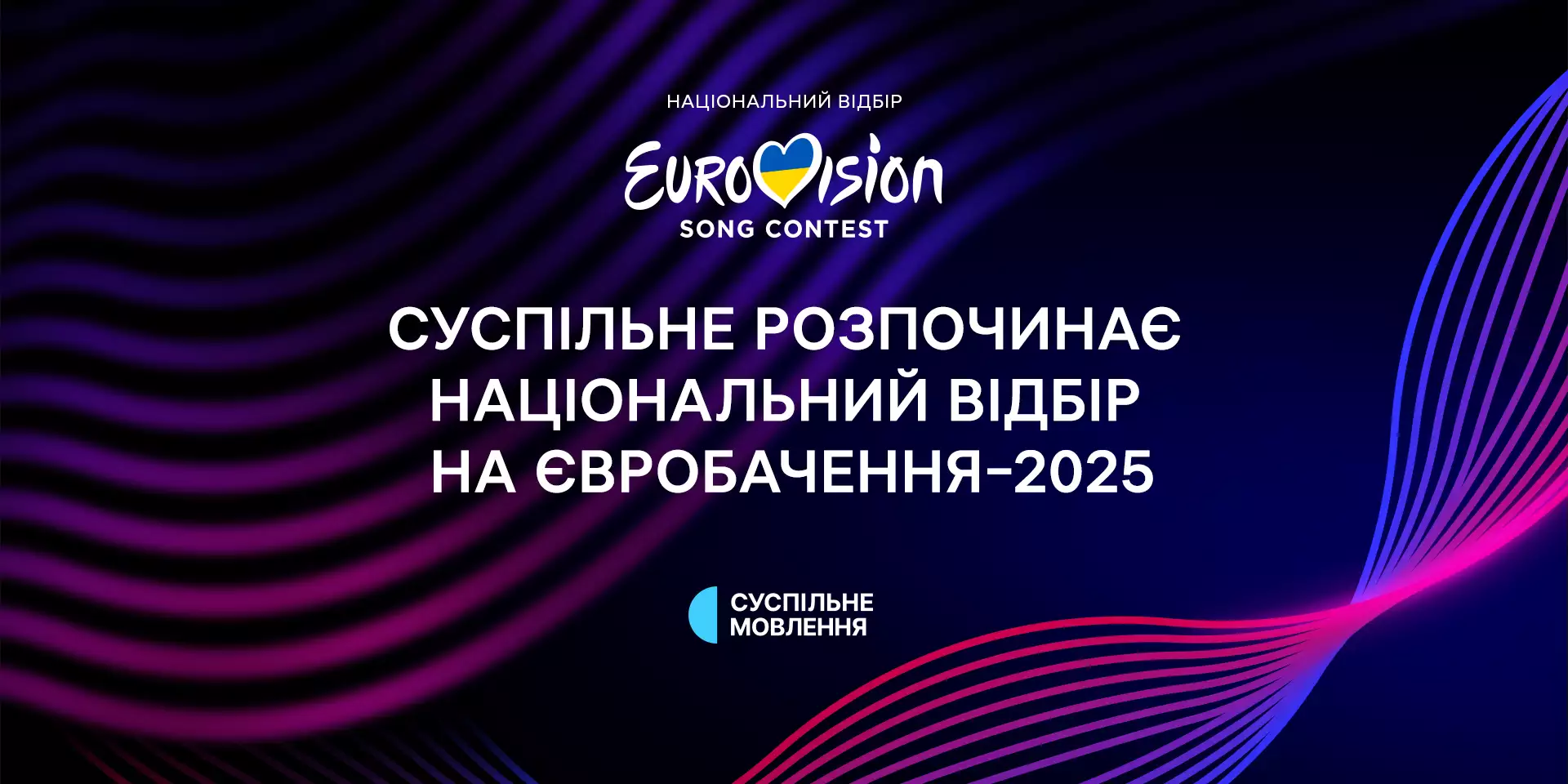 Розпочався прийом заявок на участь у нацвідборі на «Євробачення-2025»