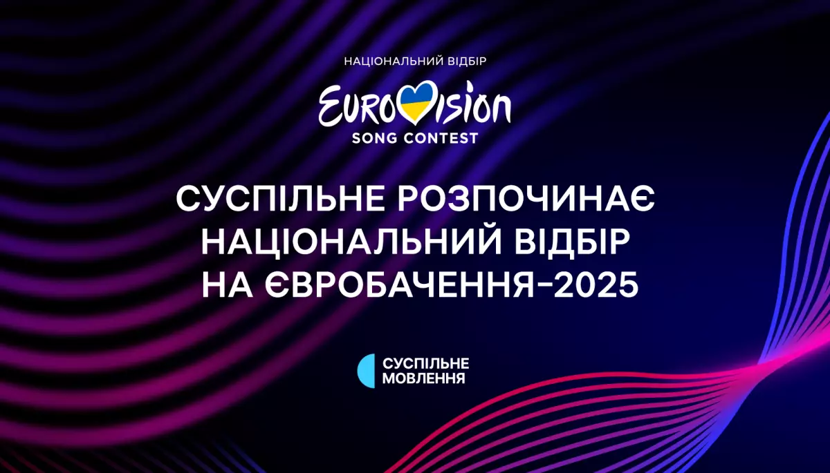 Розпочався прийом заявок на участь у нацвідборі на «Євробачення-2025»