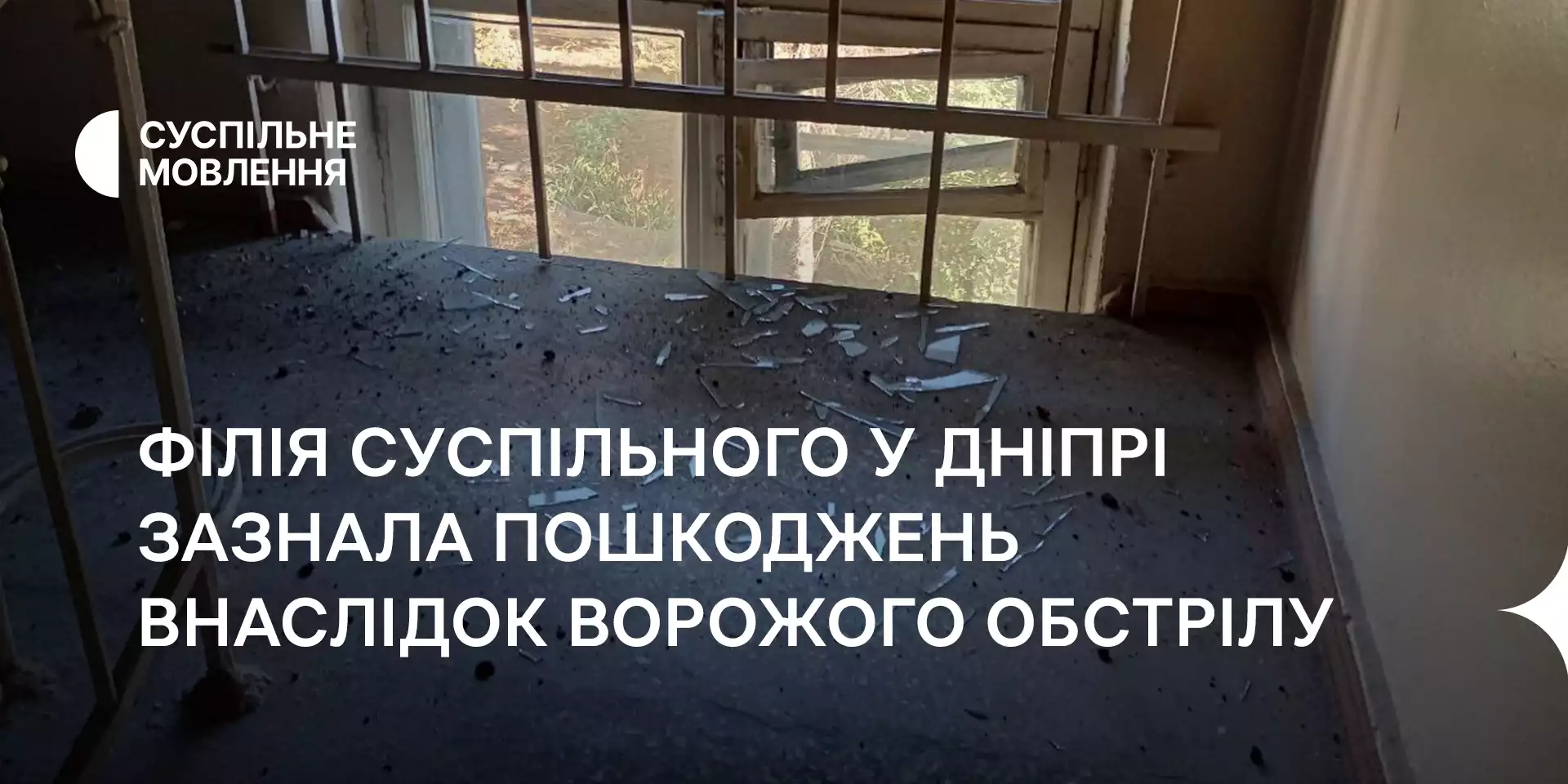 У Дніпрі внаслідок обстрілу росіян пошкоджено будівлю Дніпровської філії Суспільного