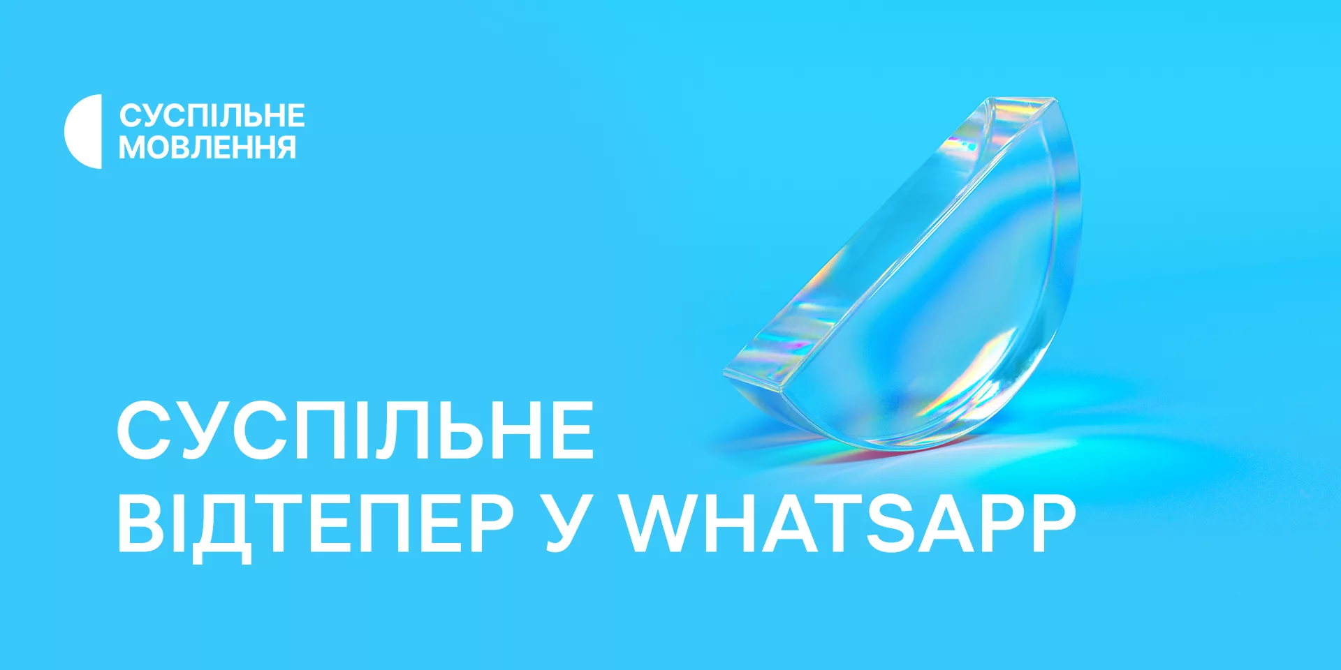 Суспільне запускає канали в месенджері WhatsApp