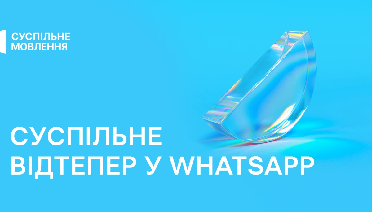 Суспільне запускає канали в месенджері WhatsApp