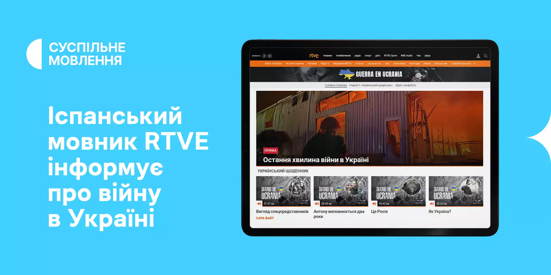 Іспанський суспільний мовник RTVE інформує про війну в Україні