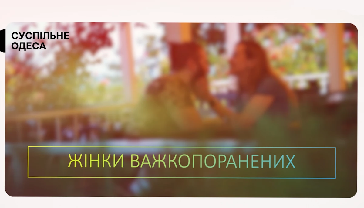 На ютуб-каналі «Суспільне Одеса» вийшов проєкт, який розповідає історії жінок важкопоранених захисників