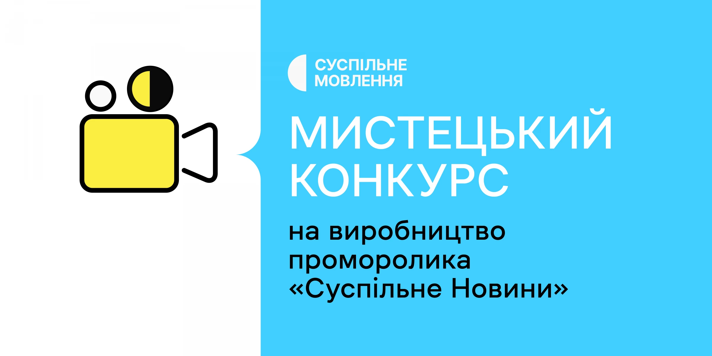 Суспільне запрошує взяти участь у конкурсі на виробництво ролика про «Суспільне Новини»