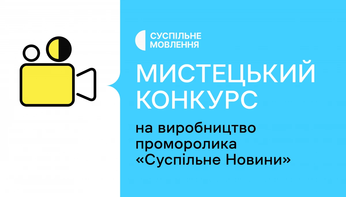 Суспільне запрошує взяти участь у конкурсі на виробництво ролика про «Суспільне Новини»