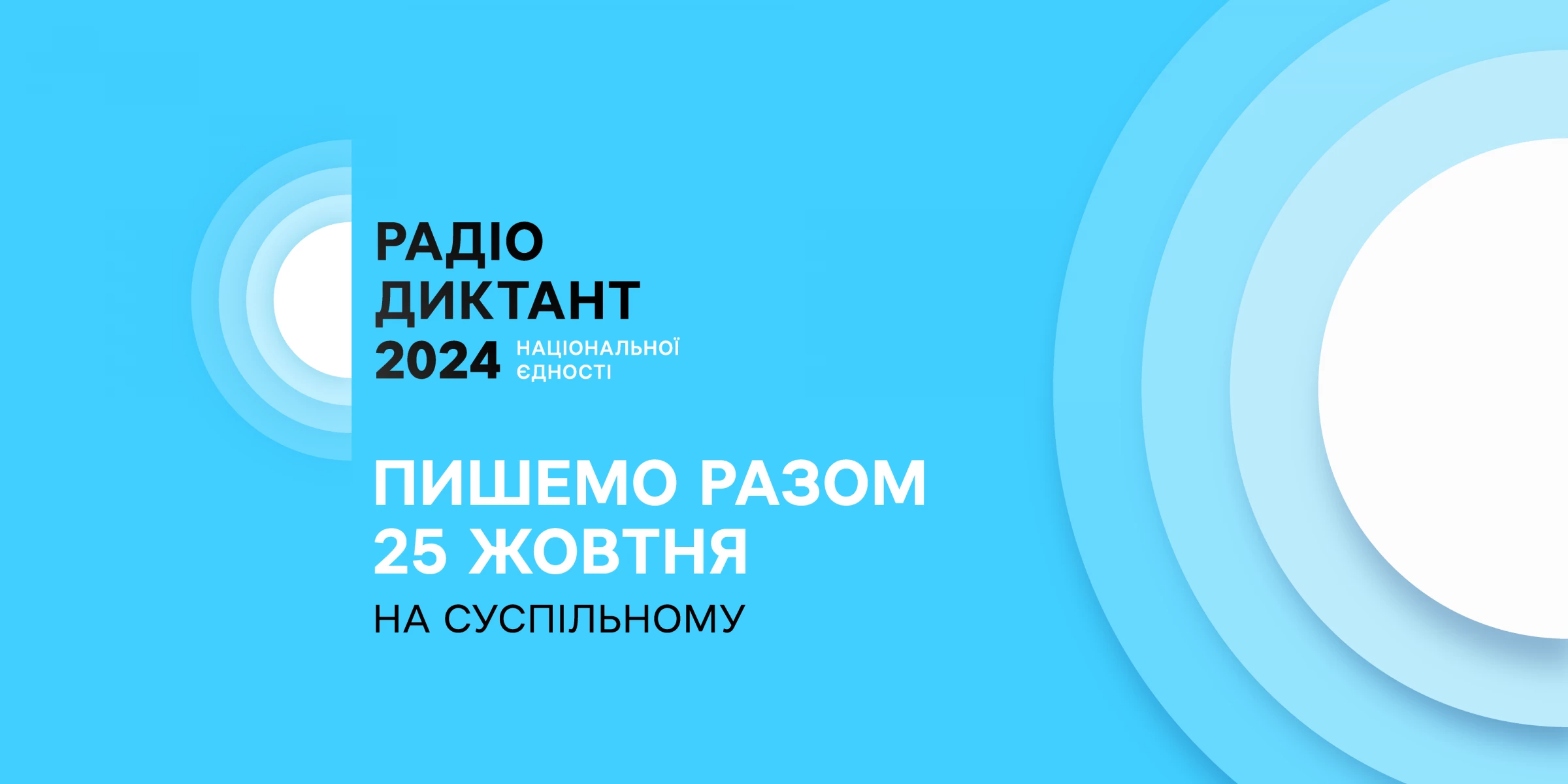 25 жовтня — Радіодиктант національної єдності 2024: де слухати, дивитись і куди надсилати текст