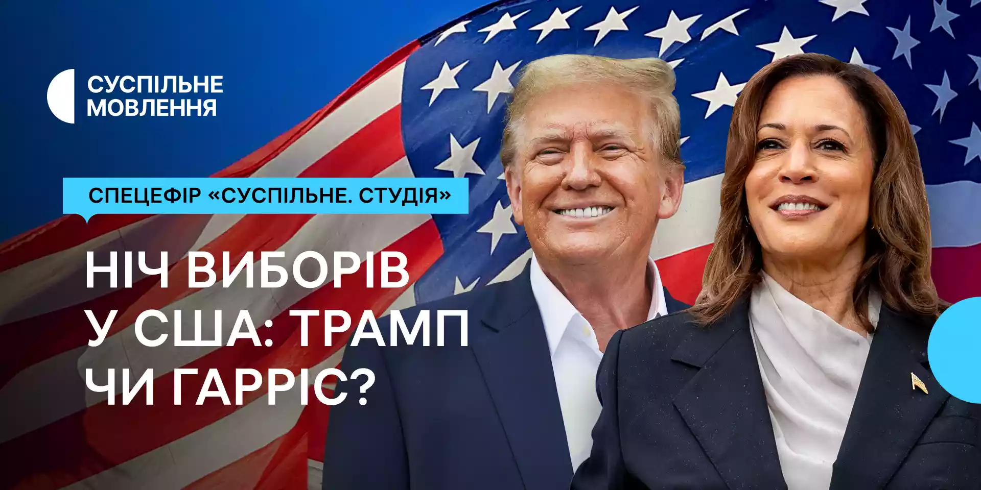 Суспільне транслюватиме спецефір «Ніч виборів: Трамп чи Гарріс?»