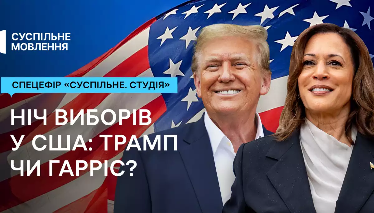 Суспільне транслюватиме спецефір «Ніч виборів: Трамп чи Гарріс?»