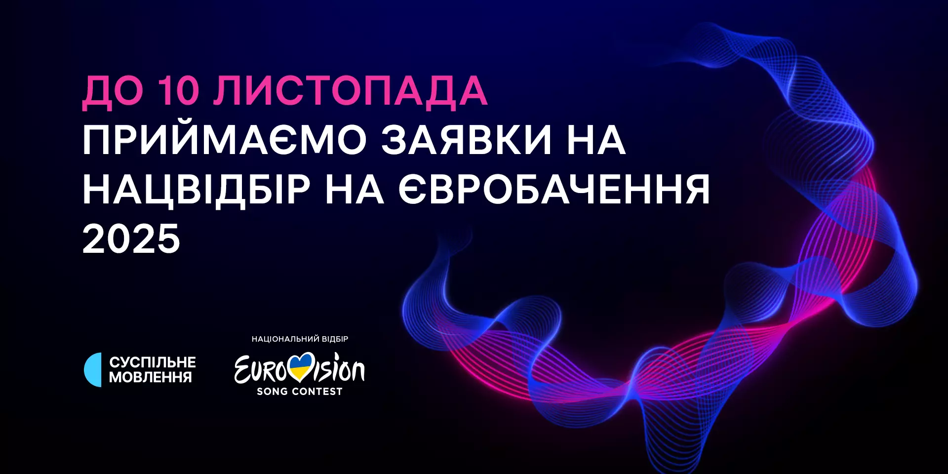 До 10 листопада триває прийом заявок на участь у нацвідборі на «Євробачення-2025»