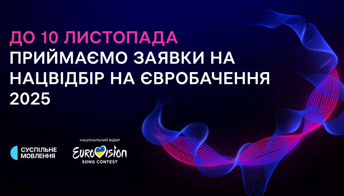 До 10 листопада триває прийом заявок на участь у нацвідборі на «Євробачення-2025»