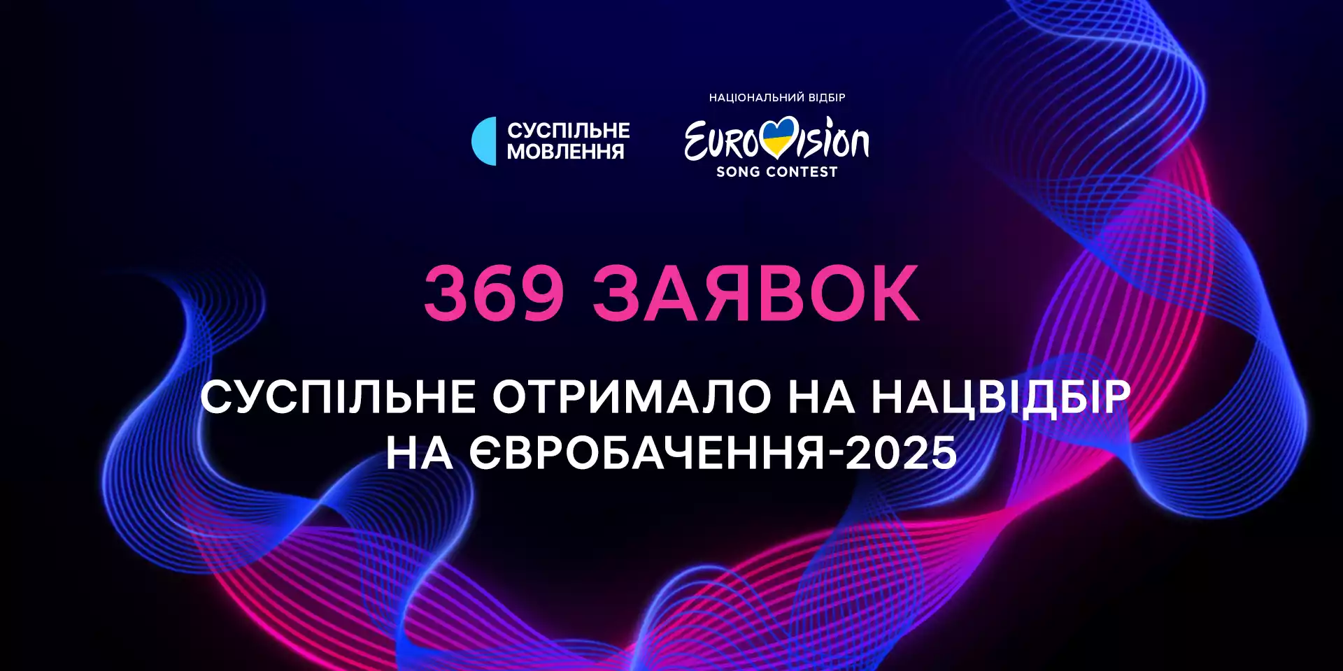 Суспільне отримало 369 заявок на участь у національному відборі на «Євробачення-2025»