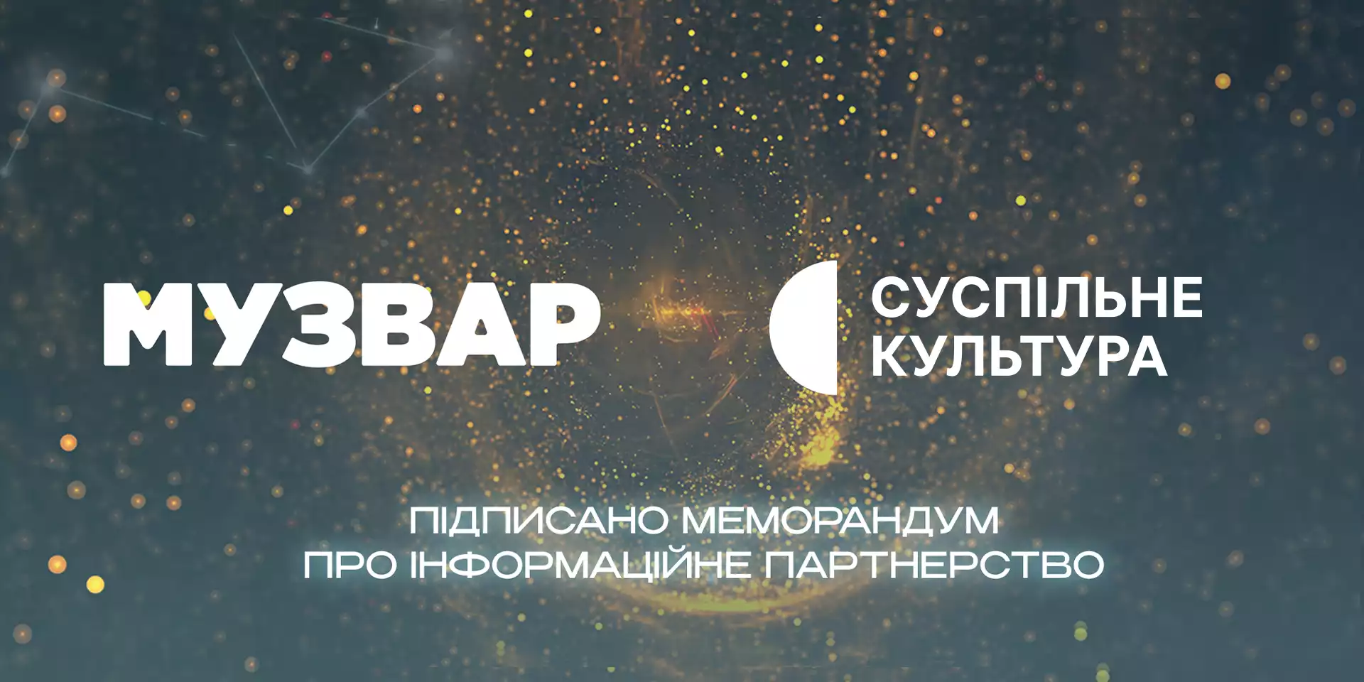 Меморандум про інформаційне партнерство підписали «Суспільне Культура» та «Музвар»