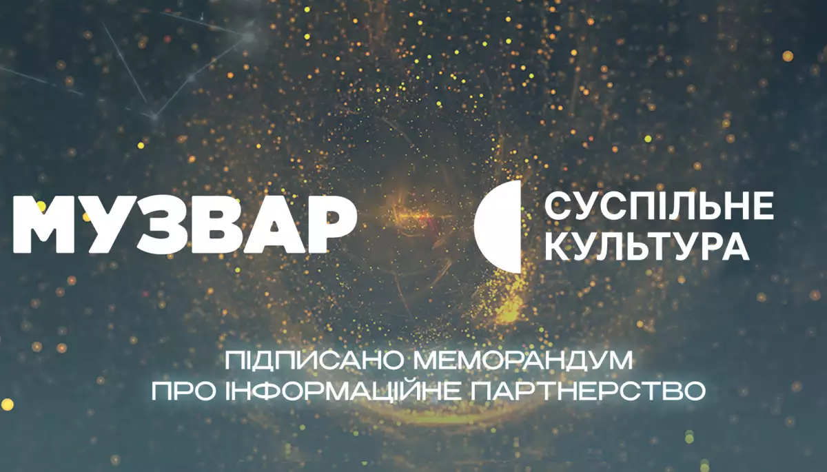 Меморандум про інформаційне партнерство підписали «Суспільне Культура» та «Музвар»