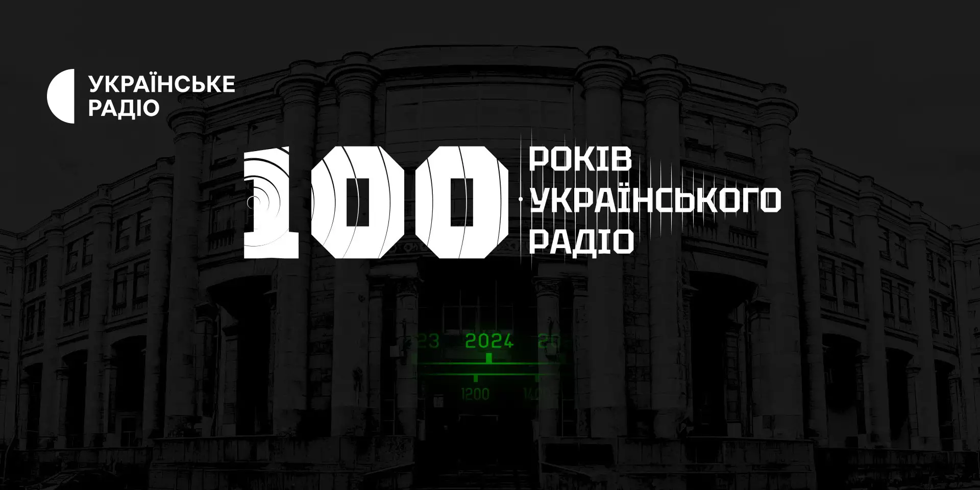 На Суспільному відбудеться прем’єра документального фільму «100 років «Українського радіо»