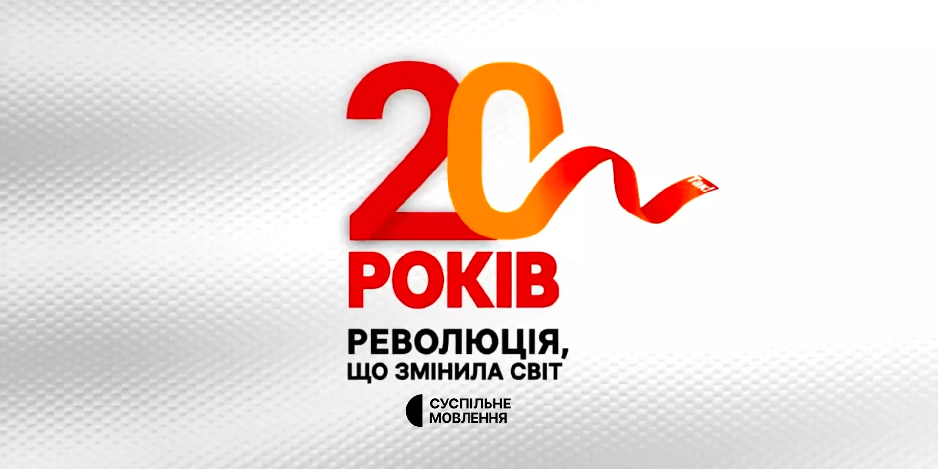 Суспільне підготувало проєкти, приурочені до 20-ї річниці Помаранчевої революції