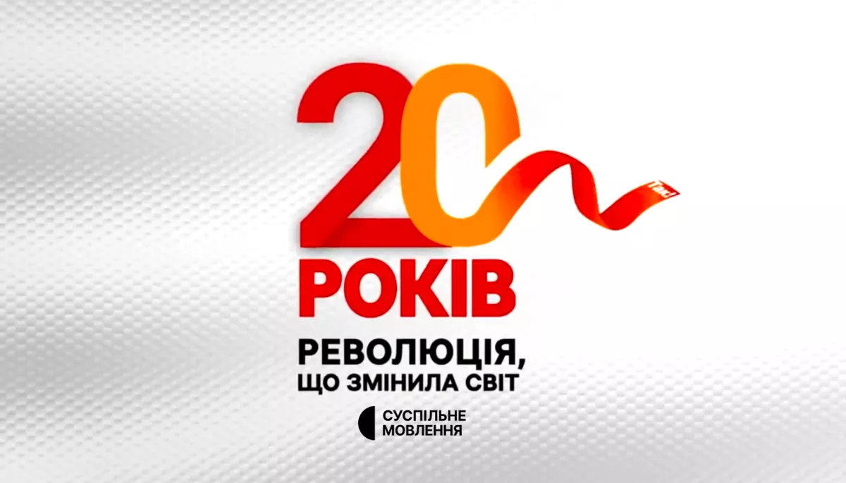 Суспільне підготувало проєкти, приурочені до 20-ї річниці Помаранчевої революції