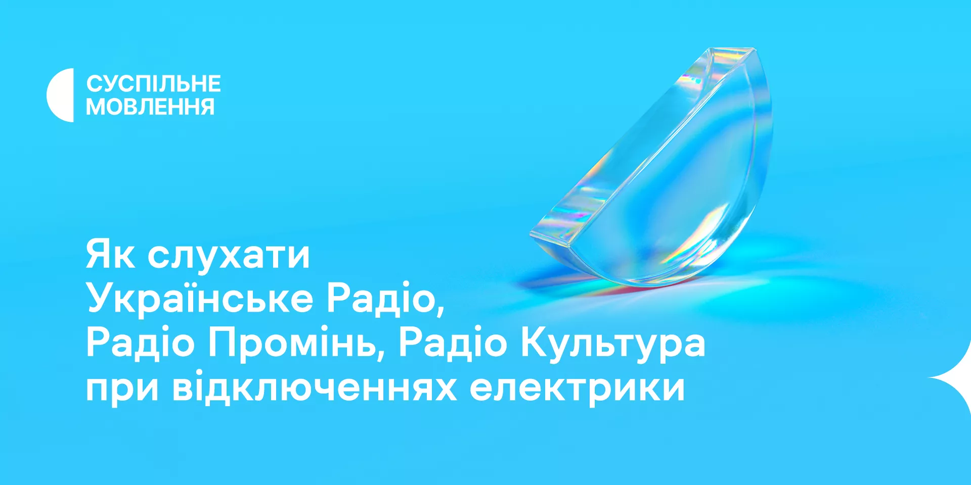 Радіостанції Суспільного працюють при відключеннях електрики: розповідаємо де і як слухати