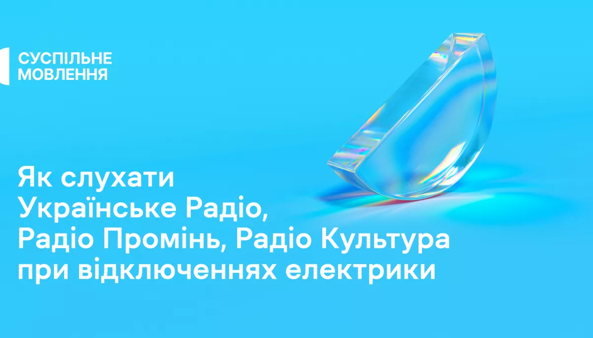 Радіостанції Суспільного працюють при відключеннях електрики: розповідаємо де і як слухати