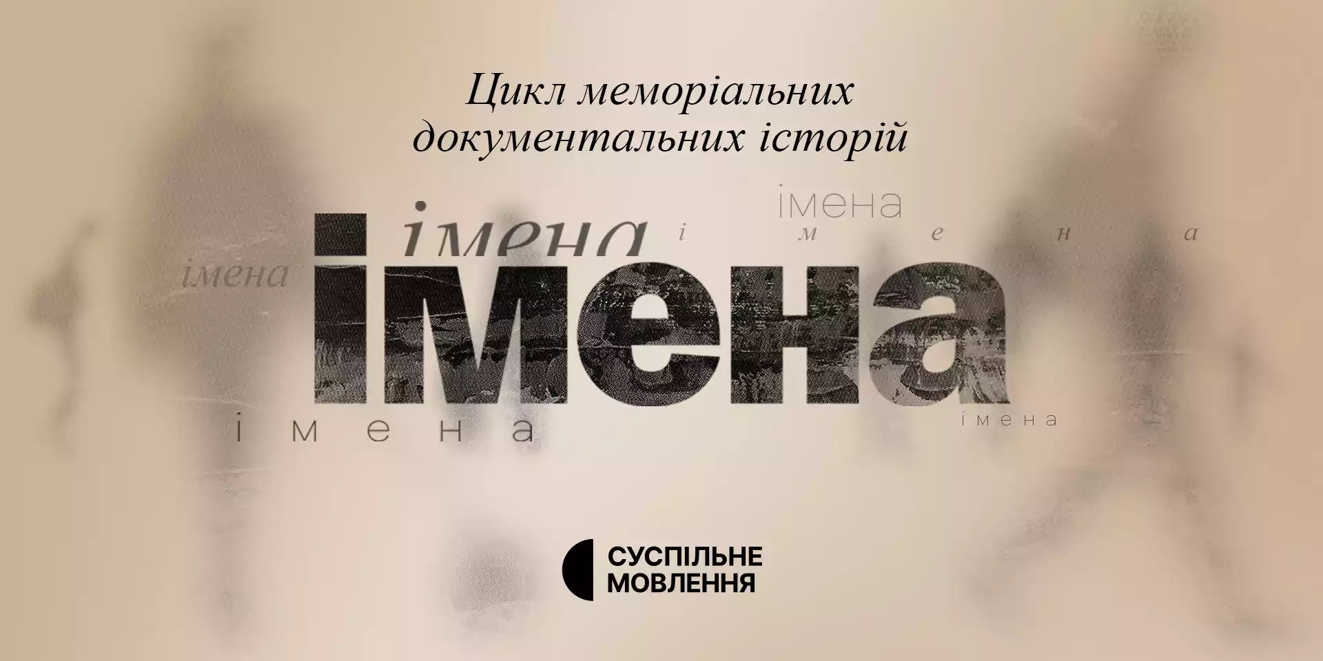 Суспільне покаже цикл меморіальних документальних розповідей про захисників та захисниць України «Імена»