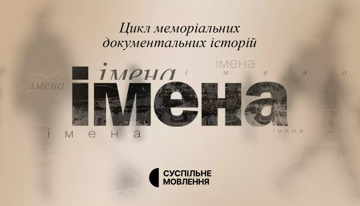 Суспільне покаже цикл меморіальних документальних розповідей про захисників та захисниць України «Імена»