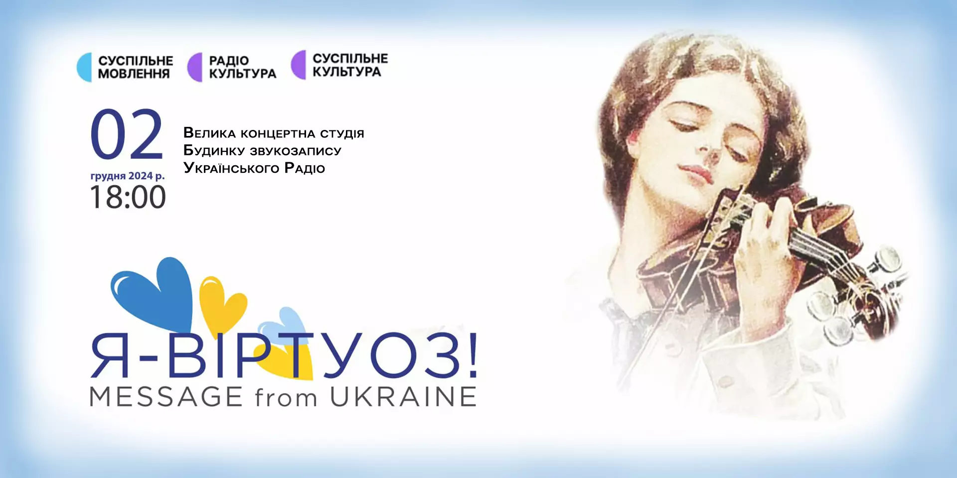 У Будинку звукозапису «Українського радіо» відбудеться концерт «Я — віртуоз!»