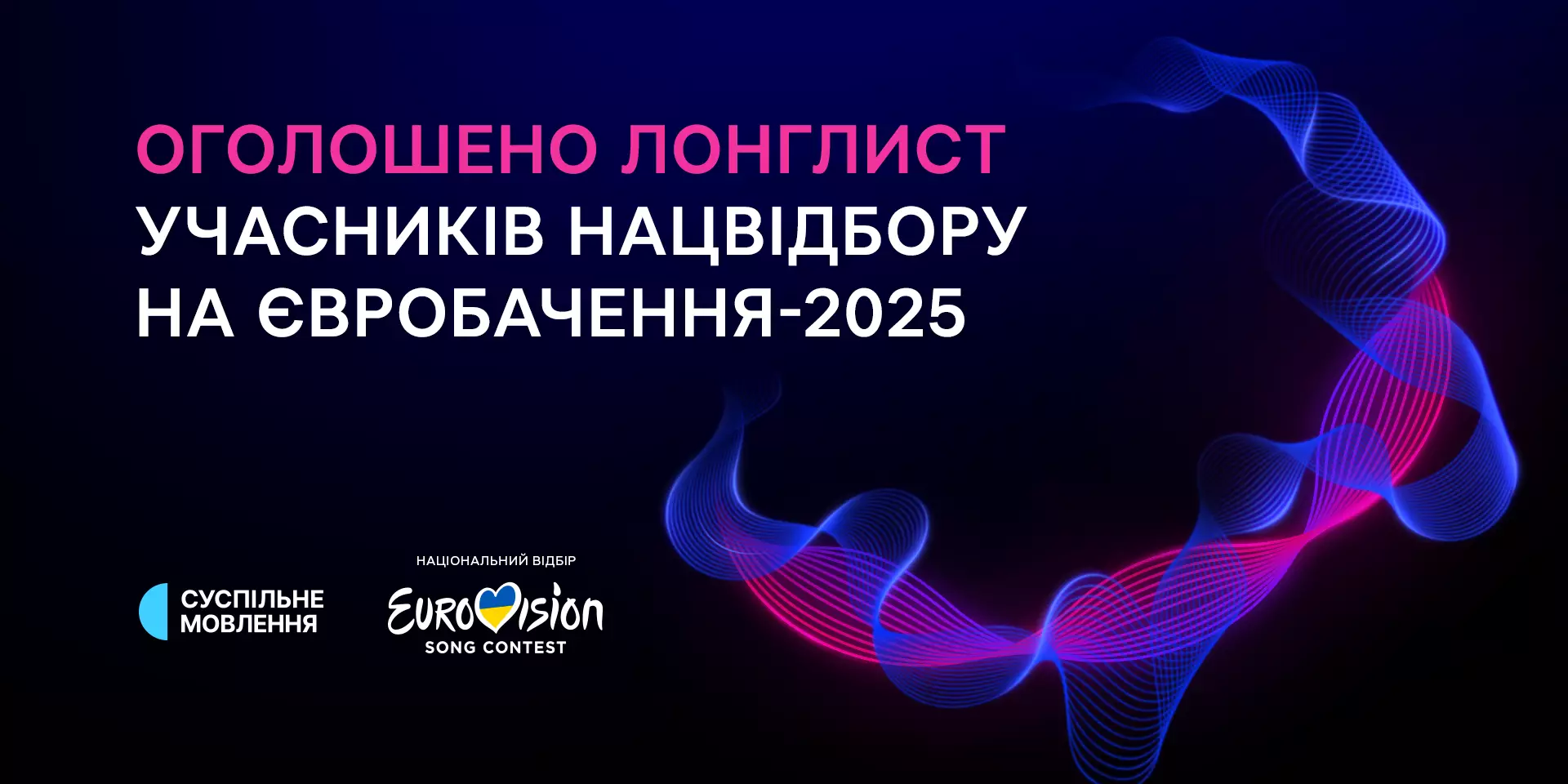 Стало відомо, хто потрапив у лонгліст нацвідбору на «Євробачення-2025»