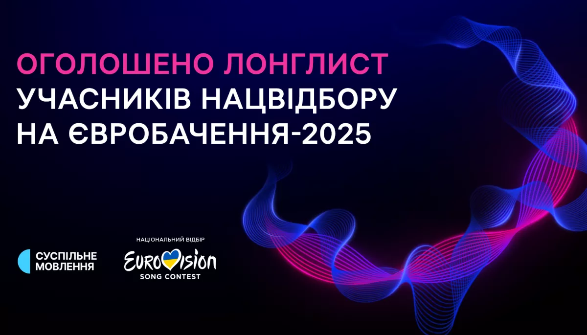 Стало відомо, хто потрапив у лонгліст нацвідбору на «Євробачення-2025»