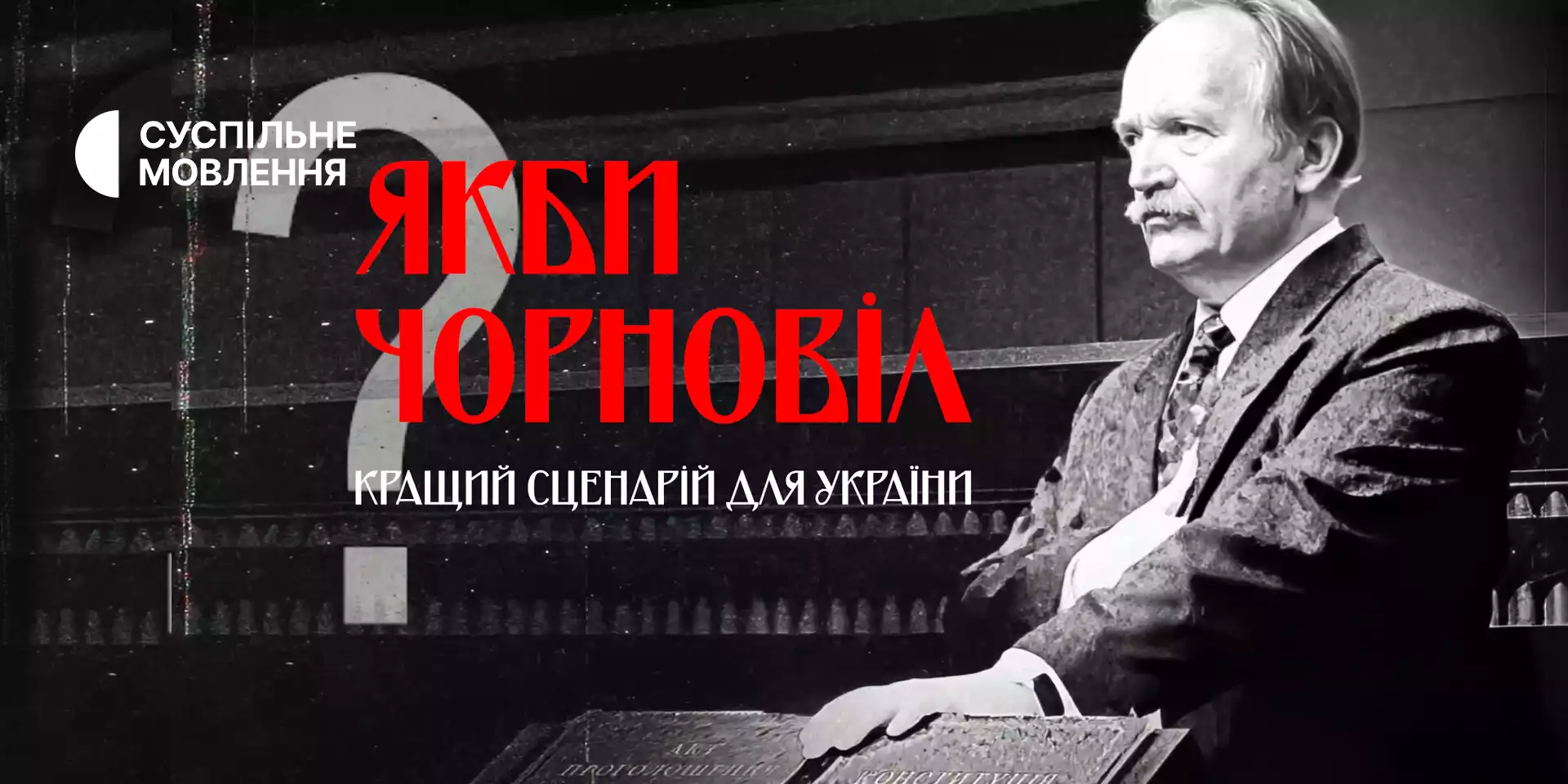 На Суспільному відбудеться прем’єра документального фільму «Якби Чорновіл. Кращий сценарій для України?»