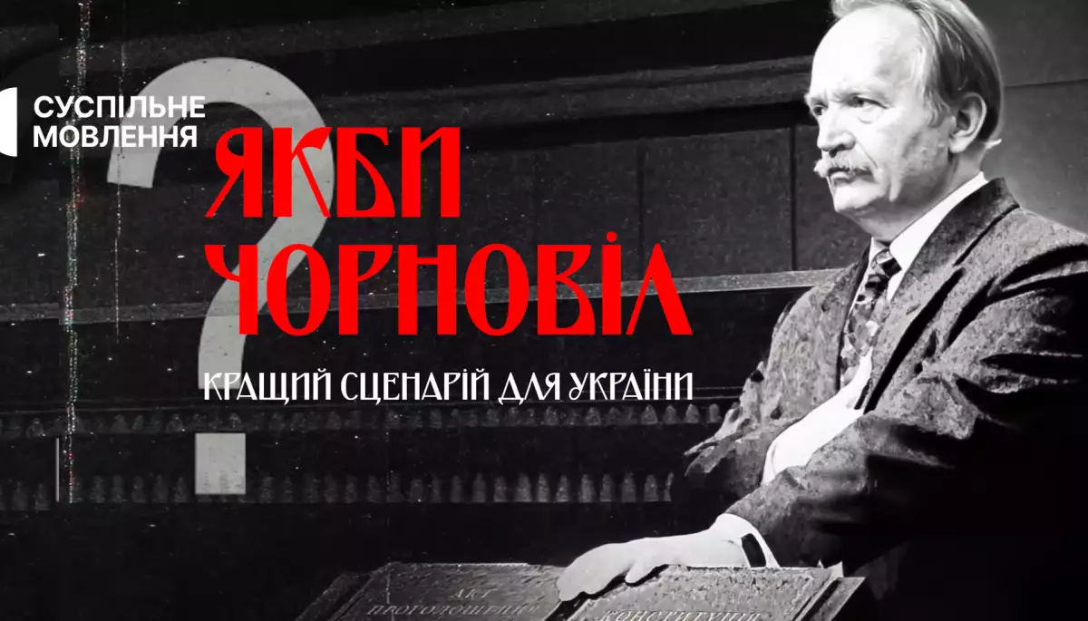 На Суспільному відбудеться прем’єра документального фільму «Якби Чорновіл. Кращий сценарій для України?»