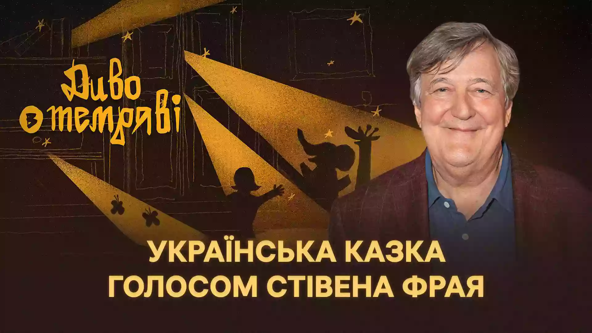 Стівен Фрай в ефірі BBC прочитав казку Суспільного «Диво у темряві»