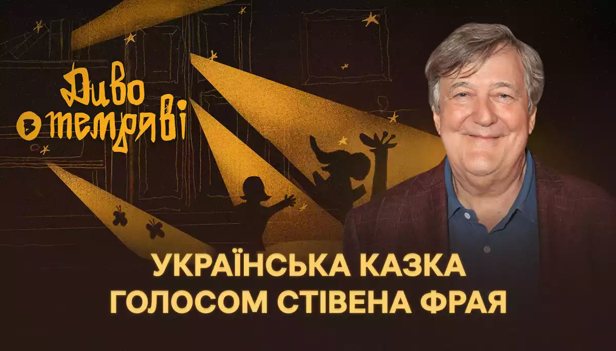 Стівен Фрай в ефірі BBC прочитав казку Суспільного «Диво у темряві»