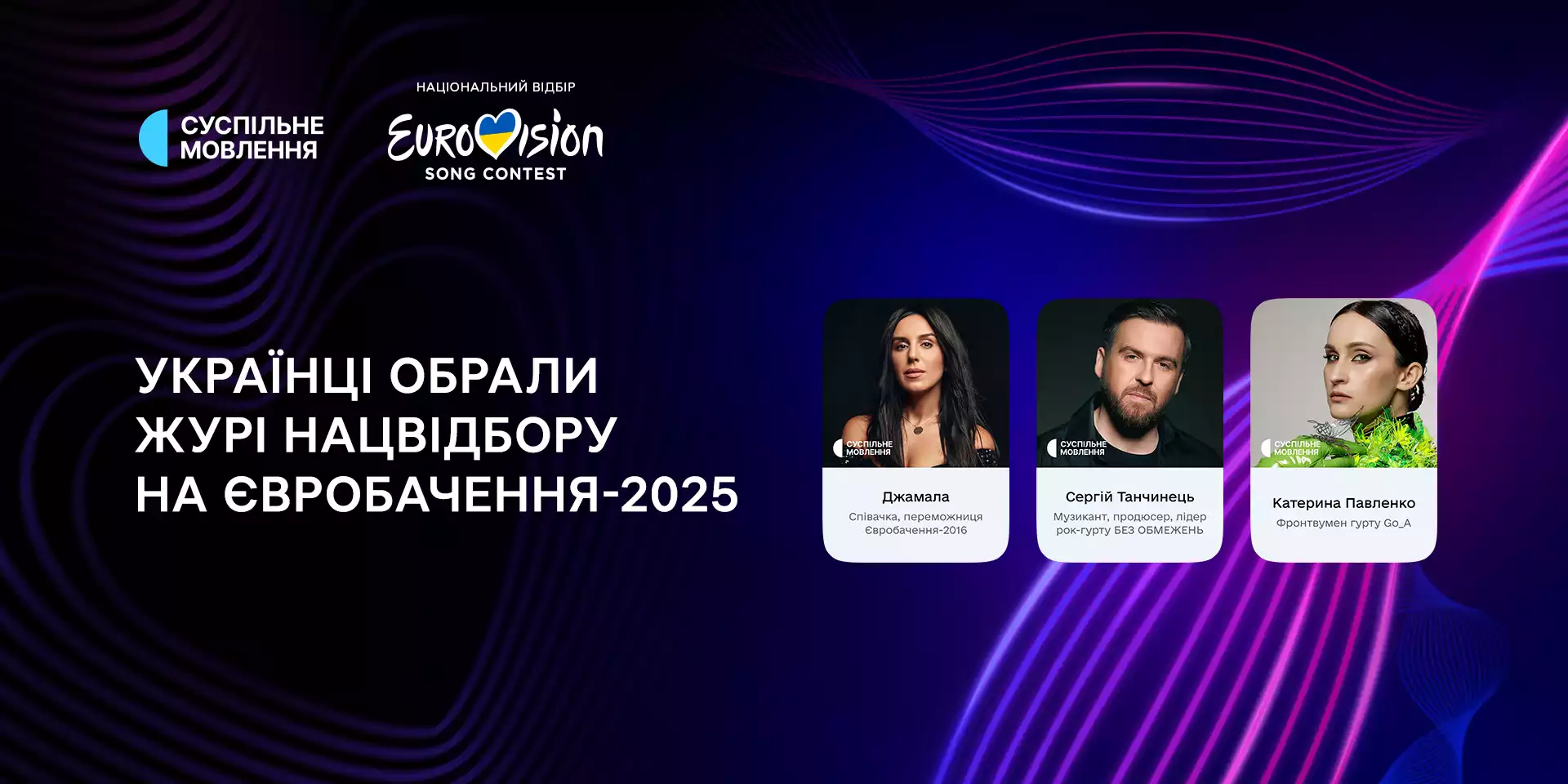 Українці обрали членів журі нацвідбору на «Євробачення-2025»