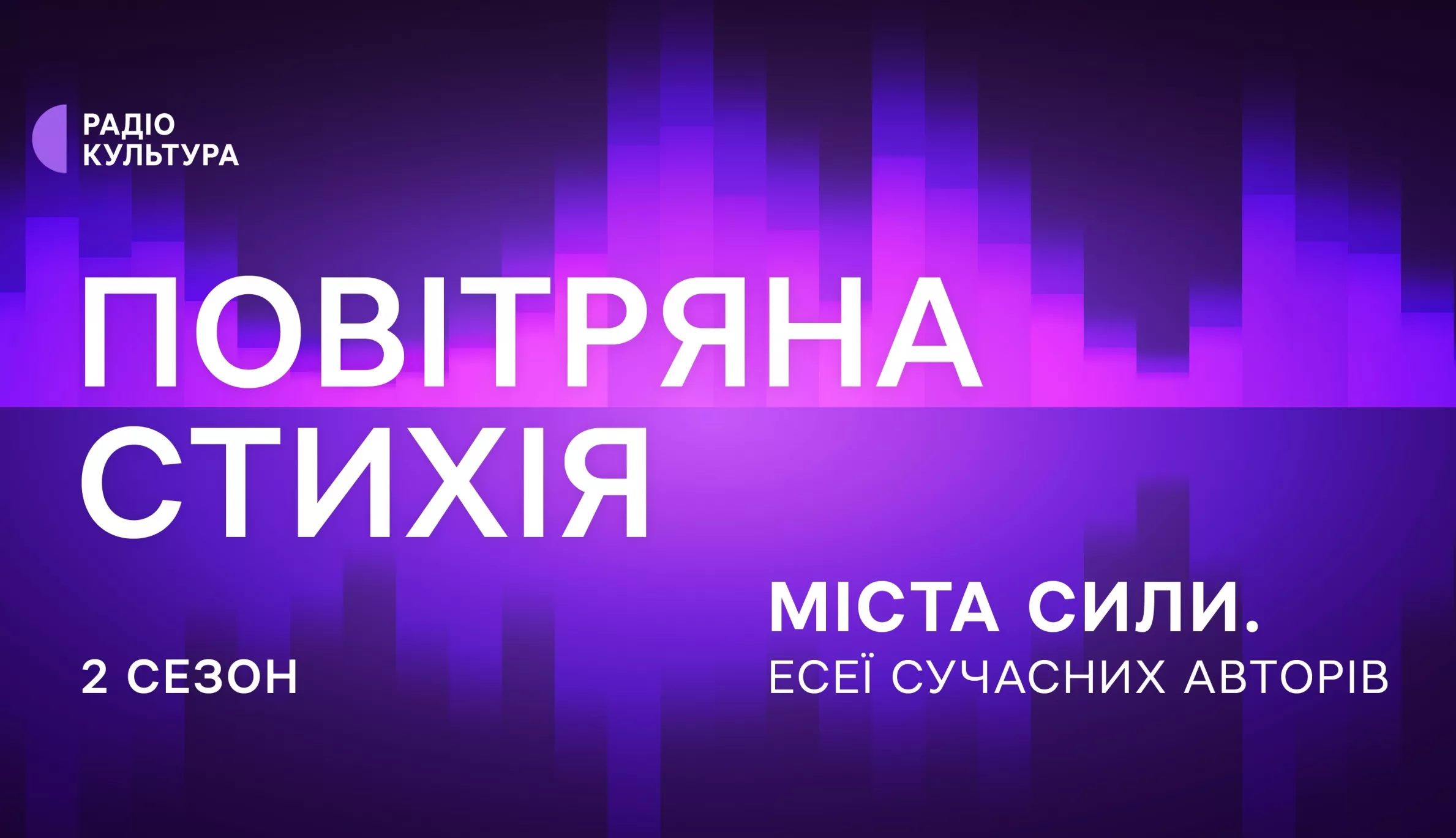 Проєкт «Міста сили» про урбаністичну мапу війни стартує на радіо «Культура»