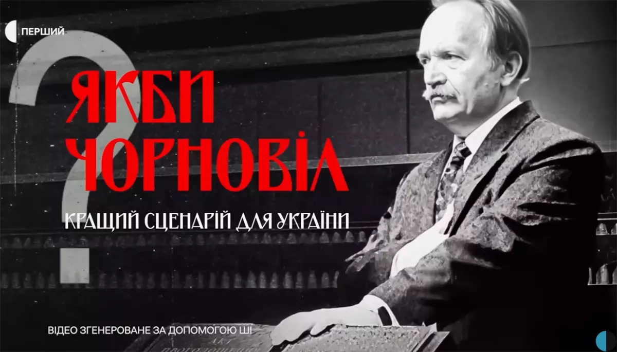 Фільм Суспільного «Якби Чорновіл»: хто насправді заважає реформам в Україні