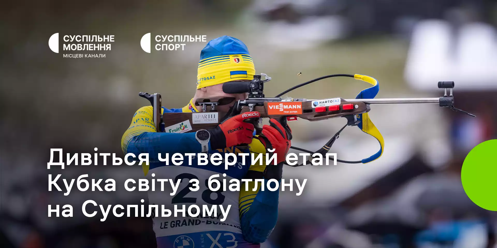 Суспільне транслюватиме четвертий етап Кубку світу з біатлону