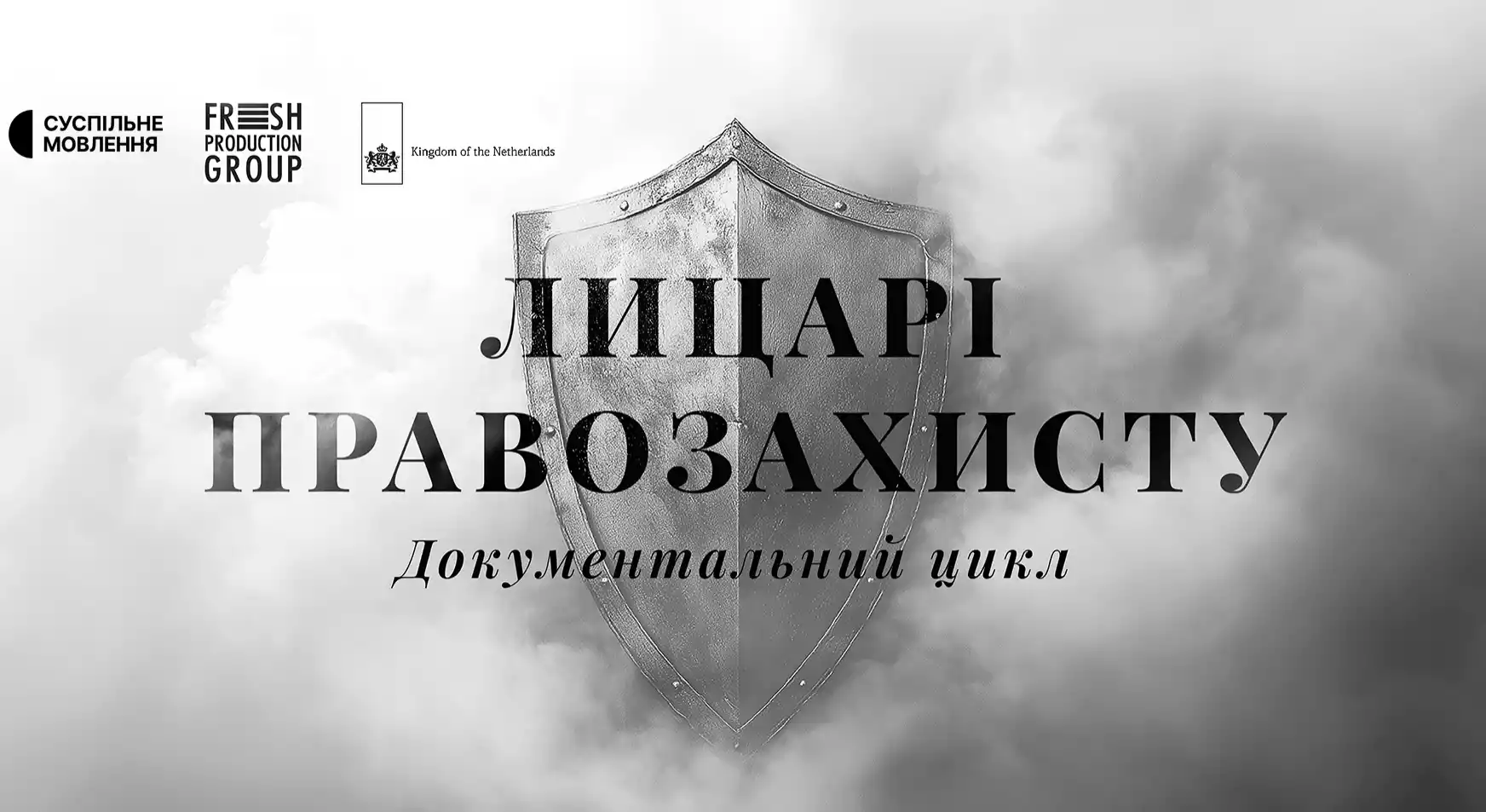 Прем’єрні серії документального серіалу «Лицарі правозахисту» покажуть 12 січня на Першому каналі Суспільного