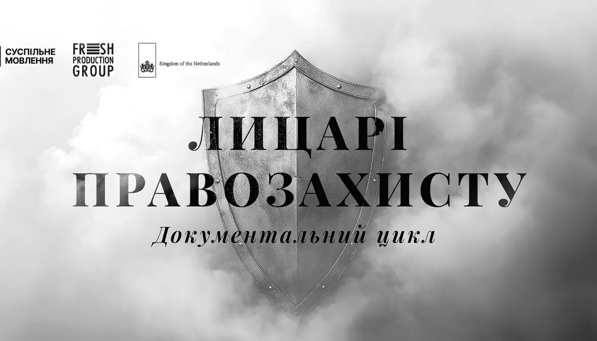 Прем’єрні серії документального серіалу «Лицарі правозахисту» покажуть 12 січня на Першому каналі Суспільного