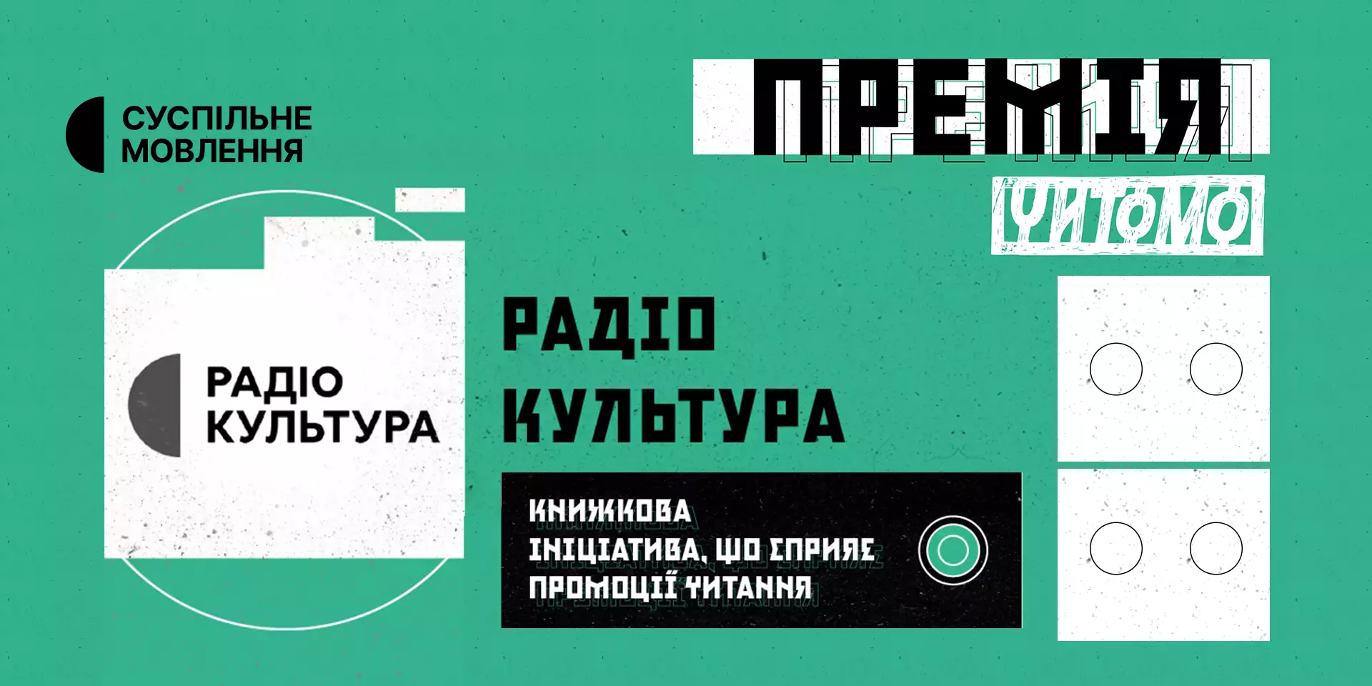 До короткого списку премії «Читомо» увійшло радіо «Культура»