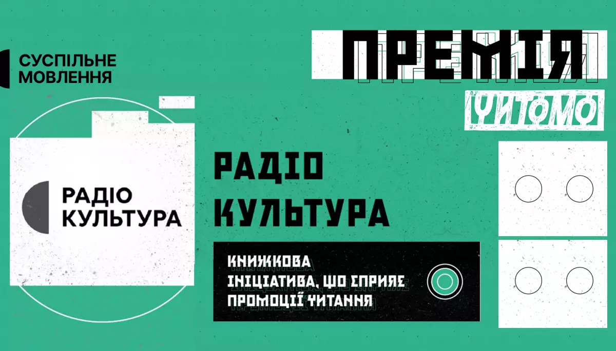 До короткого списку премії «Читомо» увійшло радіо «Культура»