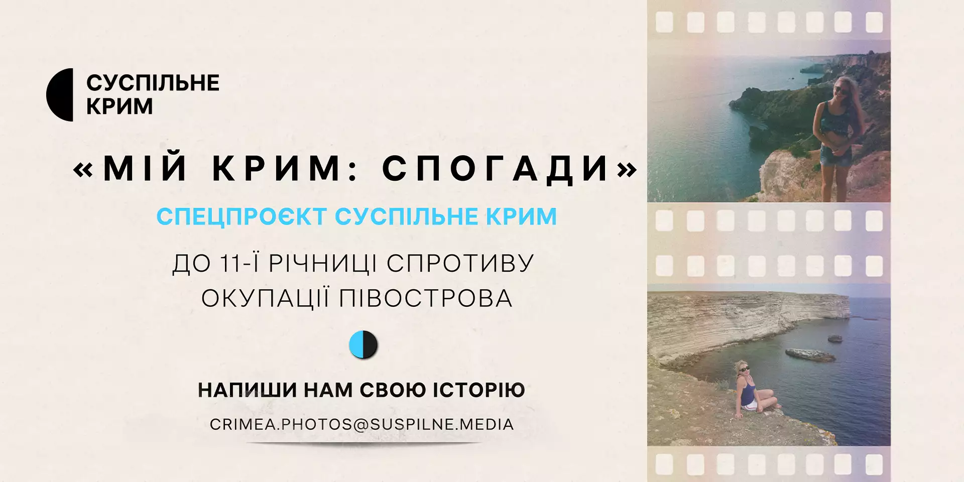 Команда «Суспільне Крим» запрошує поділитись історіями про український Крим