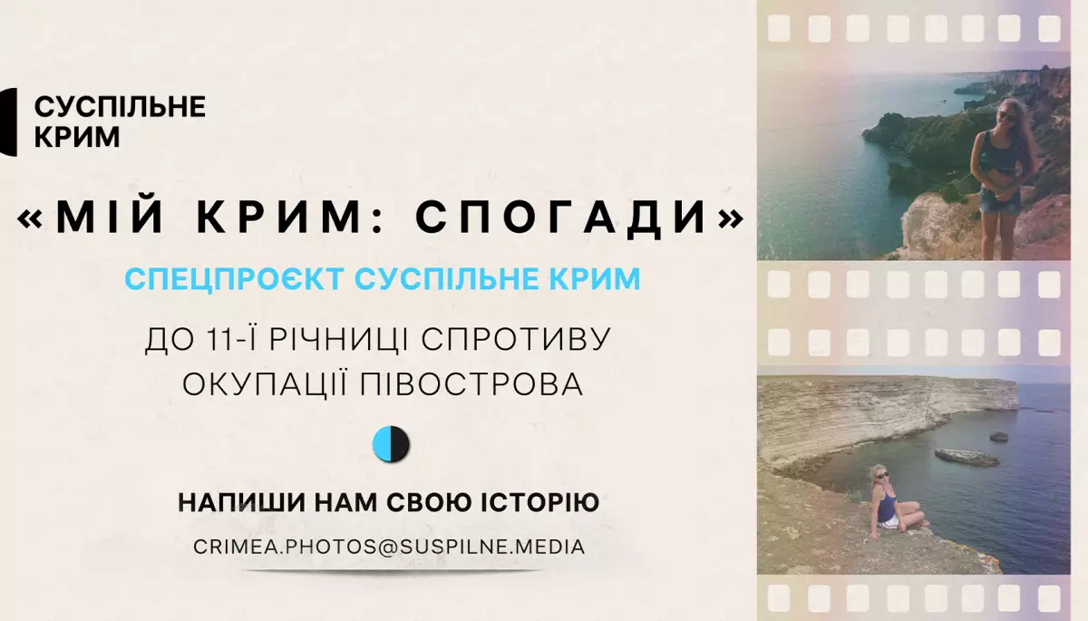 Команда «Суспільне Крим» запрошує поділитись історіями про український Крим