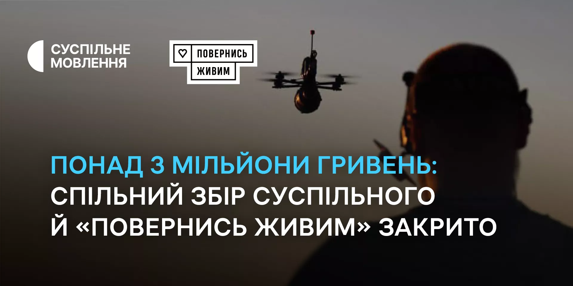 Суспільне закрило спільний з фондом «Повернись живим» збір на потреби військових