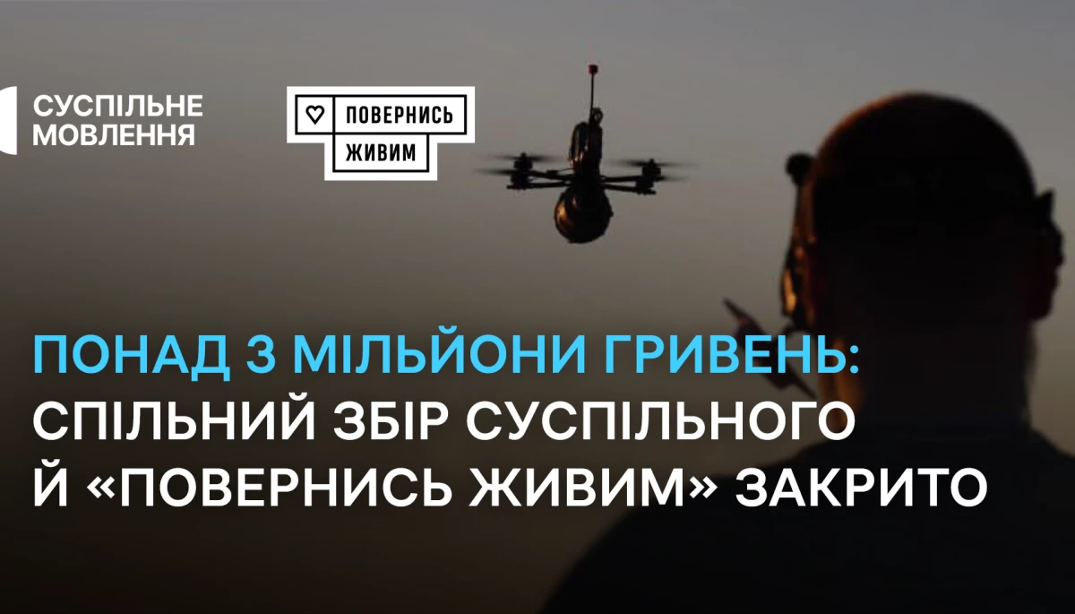 Суспільне закрило спільний з фондом «Повернись живим» збір на потреби військових