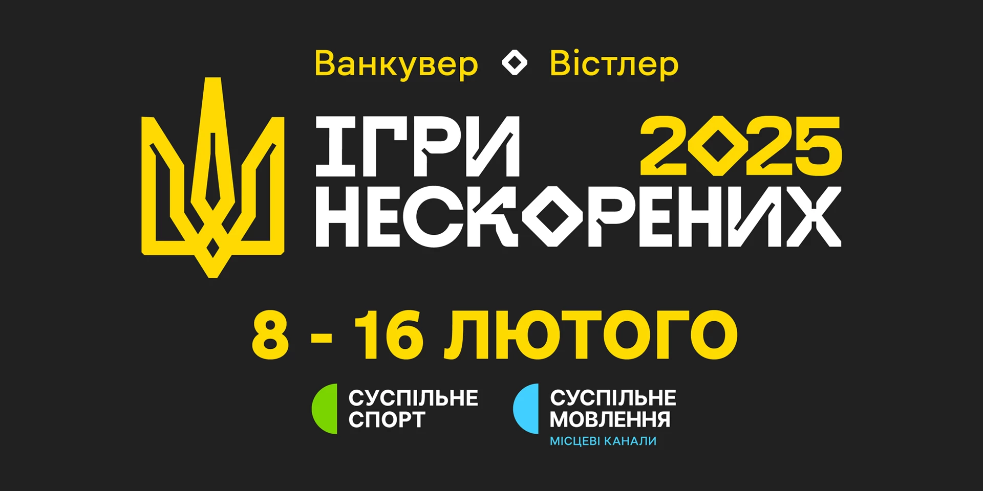 Суспільне транслюватиме «Ігри нескорених 2025»